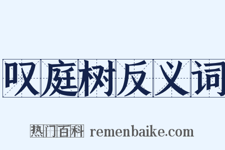 叹庭树反义词是什么意思的图片